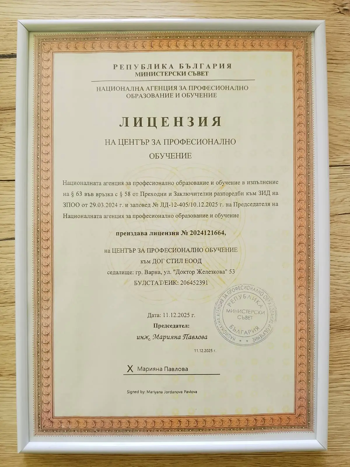 Лиценз за професионална обучение на Груминг акамедия Експерт