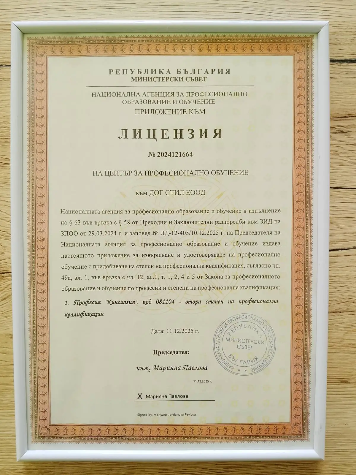 Приложение към лицензия за Груминг Академъ Експерт